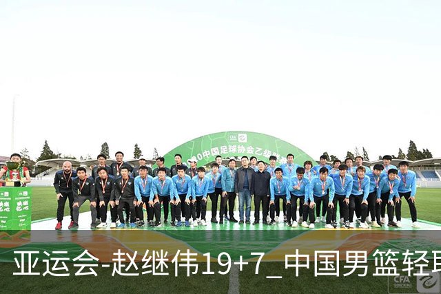 亚运会-赵继伟19+7 中国男篮轻取中国台北
